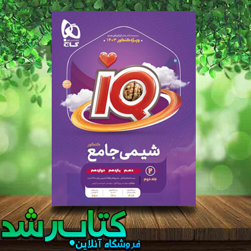 کتاب شیمی جامع IQ جلد دوم گاج کتاب رشد