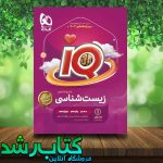 کتاب زیست شناسی جامع کنکور تجربی سری iQ جلد اول انتشارات گاج کتاب زیست شناسی جامع کنکور تجربی سری iQ جلد اول انتشارات گاج
