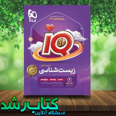 کتاب زیست شناسی جامع کنکور تجربی سری iQ جلد دوم انتشارات گاج