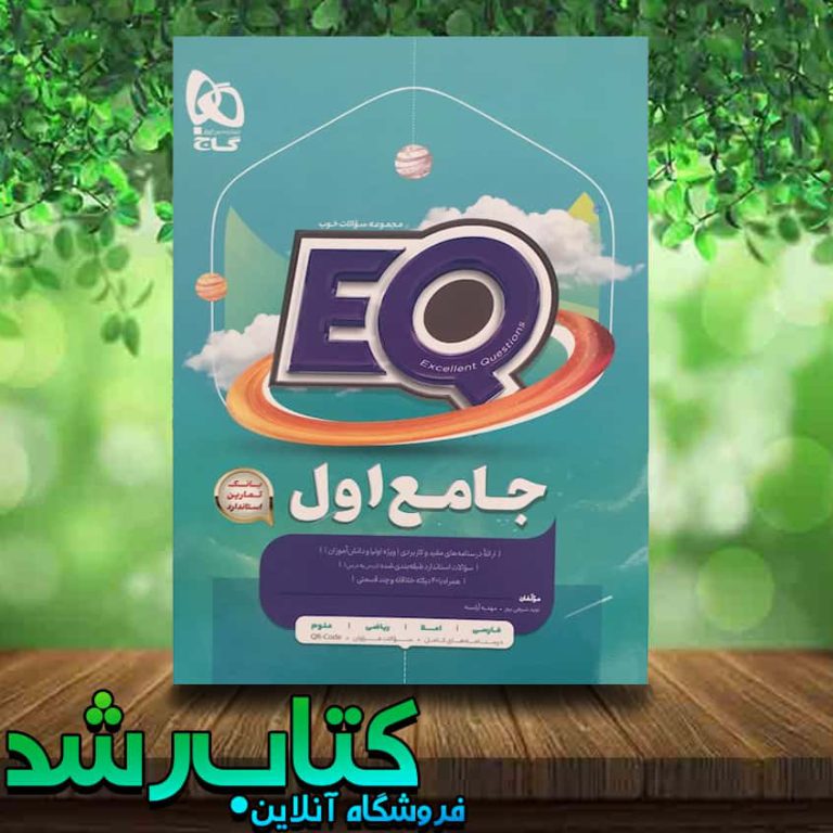 کتاب جامع اول سری EQ انتشارات گاج