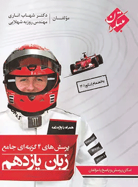 کتاب تست زبان انگلیسی یازدهم انتشارات مبتکران کتاب رشد