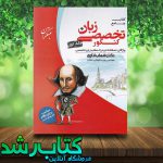 کتاب زبان تخصصی جامع کنکور جلد اول مبتکران کتاب رشد