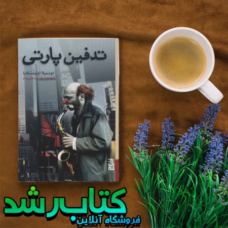 کتاب تدفین پارتی