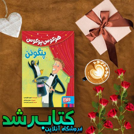 هوکوس پوکوس پنگوئن