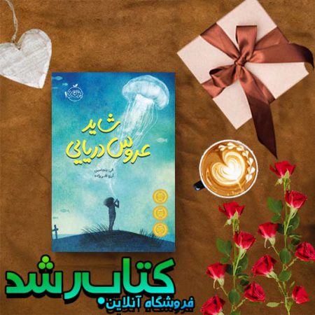 شاید عروس دریایی
