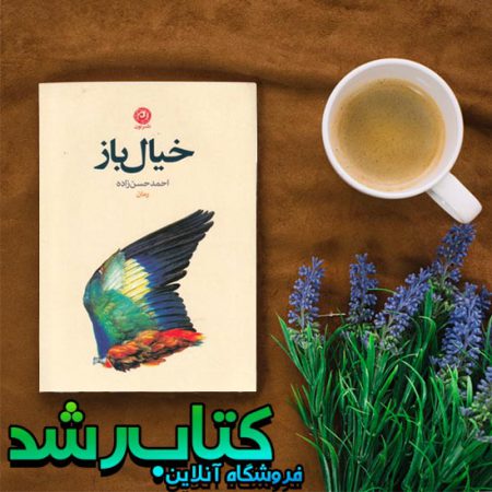 کتاب خیال باز