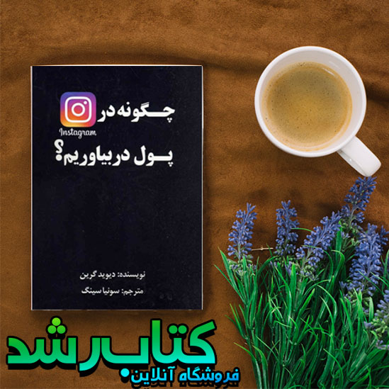 کتاب چگونه در اینستاگرام پول در بیاوریم