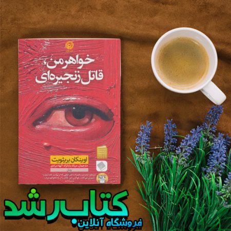 خواهر من قاتل زنجیره ای