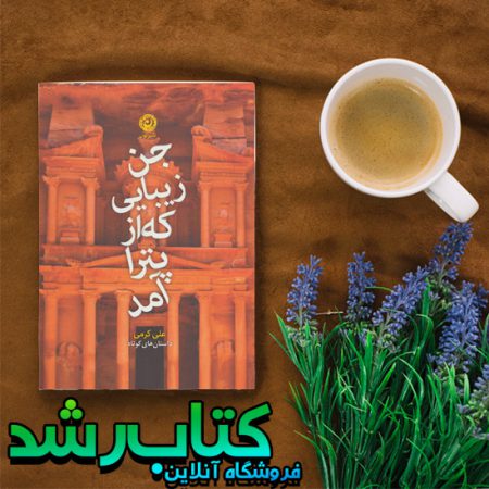 کتاب جن زیبایی که از پترا آمد