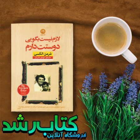کتاب لازم نیست بگویی دوستت دارم