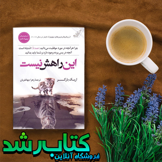 کتاب این راهش نیست