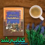 کتاب داستان های شاهنامه