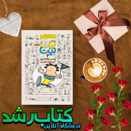 دردسرساز تمام عیار(بیگ نیت 4) : کشته مرده ی موفقیت