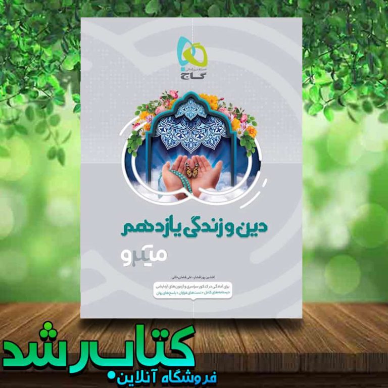 کتاب دین و زندگی یازدهم سری میکرو طبقه بندی انتشارات گاج کتاب رشد