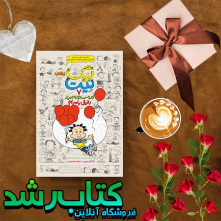 دردسرساز تمام عیار (بیگ نیت 7) : رفیق با مرام