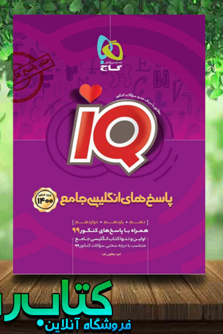 کتاب زبان انگلیسی جامع کنکور جلد 2 سری iQ کنکور 1400