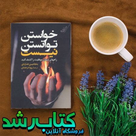 کتاب خواستن توانستن نیست