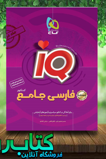 کتاب فارسی جامع کنکور جلد درسنامه سری iQ نظام جدید