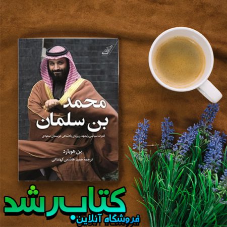 کتاب محمد بن سلمان