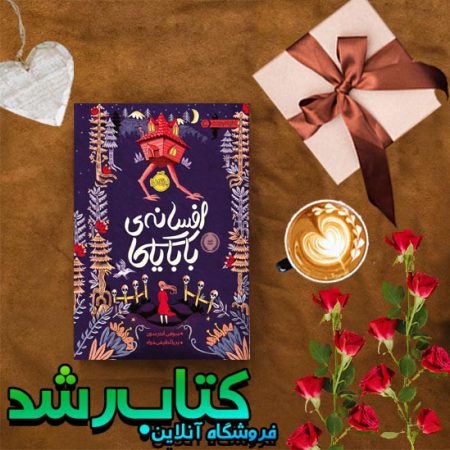 افسانه‌ی بابایاگا