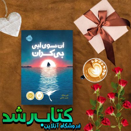 کتاب آن سوی آبی بی کران