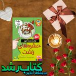 تونل وحشت علوم/ حشره‌های زشت