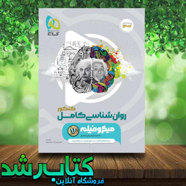 کتاب روانشناسی سری میکرو طبقه بندی انتشارات گاج