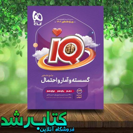 خرید کتاب گسسته کنکور ریاضی کتاب رشد