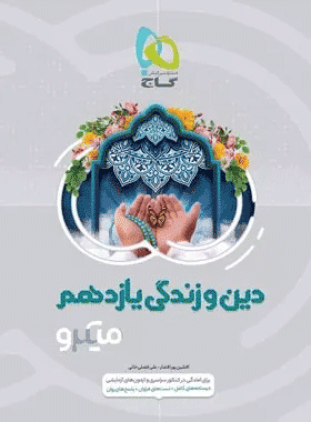کتاب دین و زندگی یازدهم سری میکرو طبقه بندی انتشارات گاج کتاب رشد