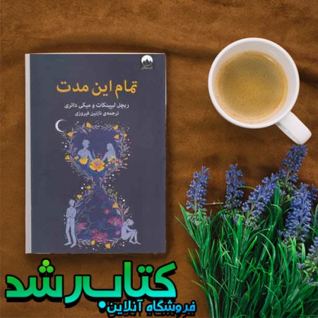 کتاب تمام این مدت