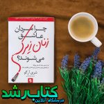 چرا مردان عاشق زنان زیرک می شوند چرا مردان عاشق زنان زیرک می شوند