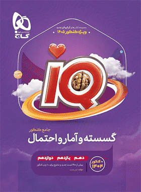 خرید کتاب گسسته کنکور ریاضی کتاب رشد