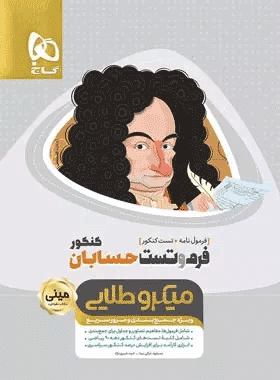 کتاب فرم و تست حسابان جامع کنکور ریاضی سری مینی میکرو طلایی