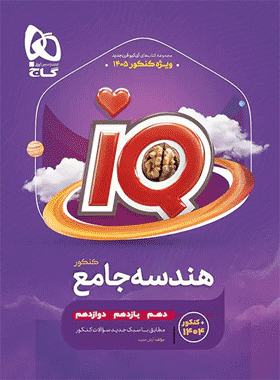 کتاب هندسه جامع کنکور ریاضی سری iQ انتشارات گاج کتاب رشد