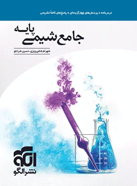 کتاب شیمی پایه نشر الگو کتاب رشد