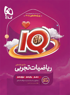 کتاب ریاضی جامع کنکور تجربی سری iQ جلد اول انتشارات گاج کتاب رشد