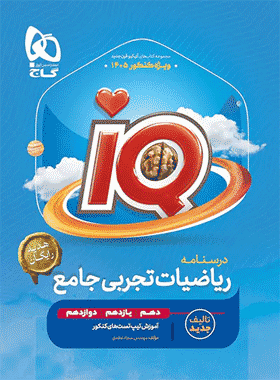 کتاب ریاضی جامع کنکور تجربی سری iQ جلد دوم انتشارات گاج کتاب رشد