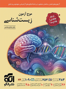 کتاب موج آزمون زیست جامع جلد اول