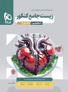 زیست جامع میکرو جلد اول