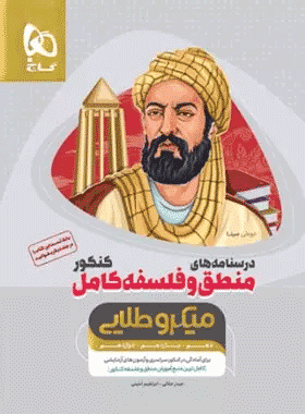 کتاب منطق و فلسفه کامل جامع کنکور انسانی جلد درسنامه سری میکرو طلایی نظام جدید