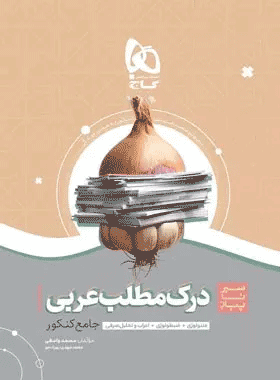 کتاب درک مطلب عربی جامع کنکور سری سیر تا پیاز موضوعی کتاب رشد