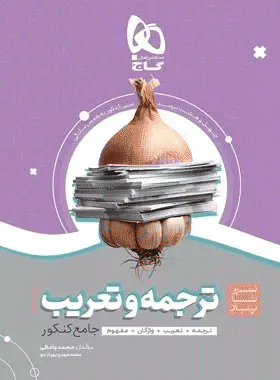 کتاب ترجمه و تعریب عربی جامع کنکور سری سیر تا پیاز موضوعی کتاب رشد