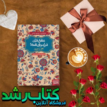گل و نوروز (از مجموعه‌ی عشق‌های فراموش‌شده)