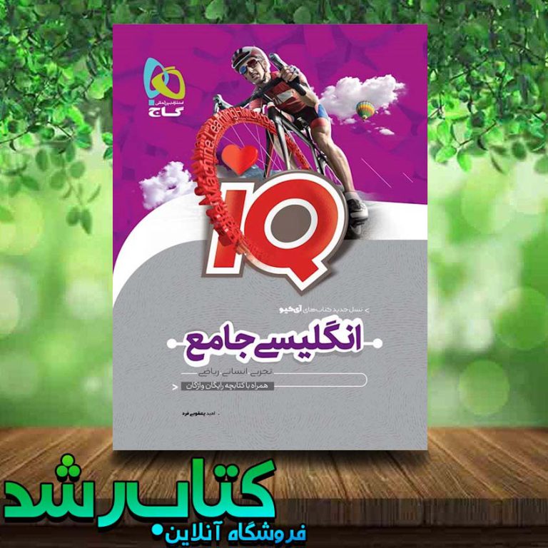 کتاب زبان جامع iQ کتاب رشد