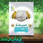 کتاب شیمی جامع پاسخنامه میکرو 1402 کتاب رشد کتاب شیمی جامع پاسخنامه میکرو 1402 کتاب رشد