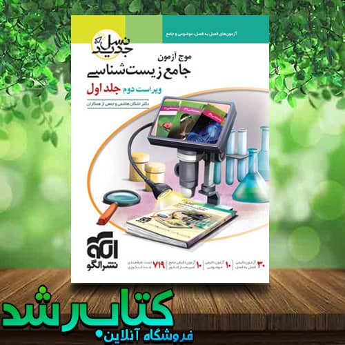 کتاب موج آزمون زیست جامع جلد اول