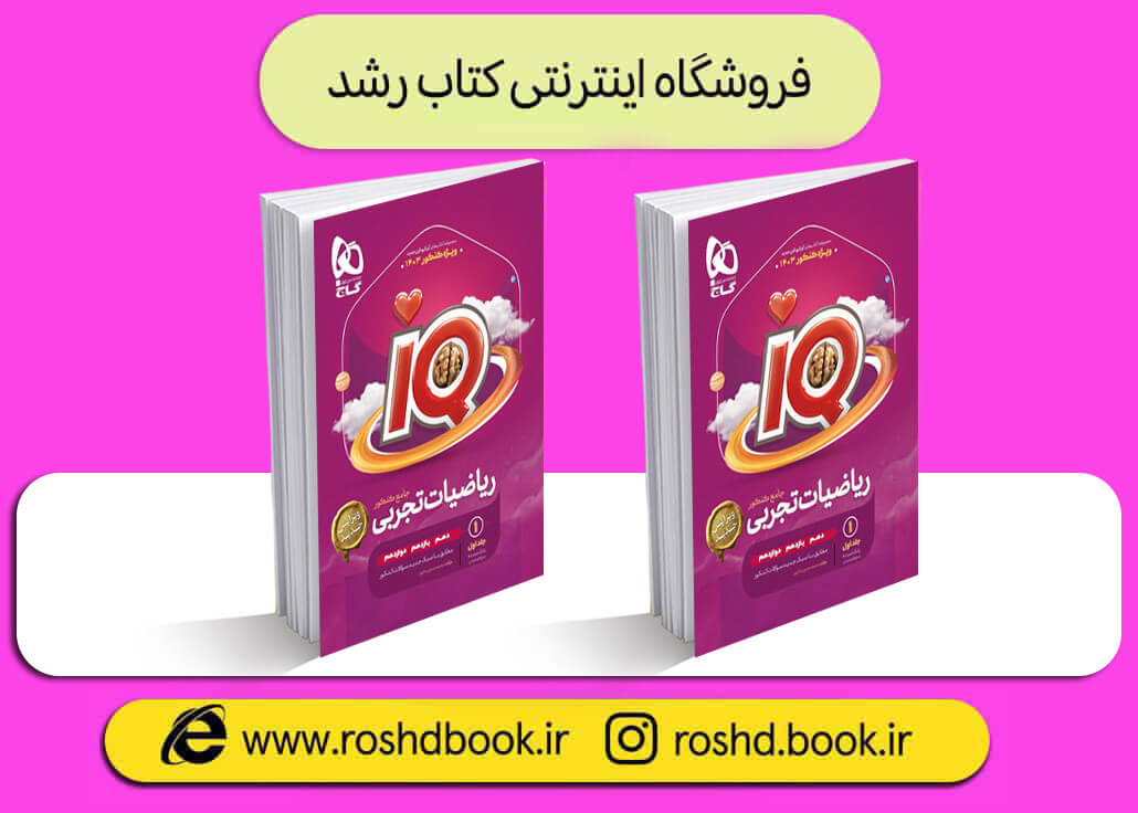 کتاب ریاضی تجربی جامع iq جلد اول