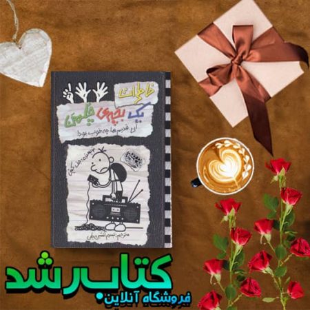 خرید کتاب خاطرات یک بچه چلمن 11