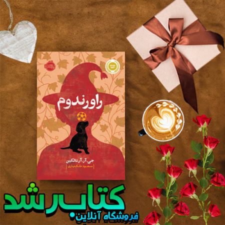 کتاب راورندوم