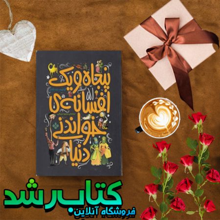 51 افسانه خواندنی دنیا